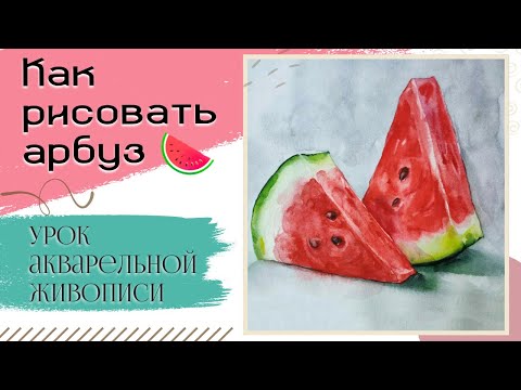 Видео: Картина акварелью Арбуз ~ Как рисовать фрукты ~ Урок рисования