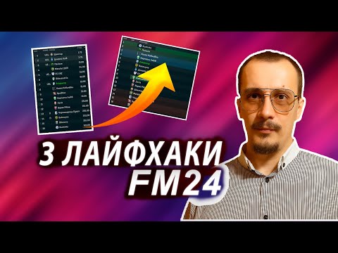 Видео: 3 ЛАЙФХАКИ для ПЕРЕМОГ у Football Manager 2024!