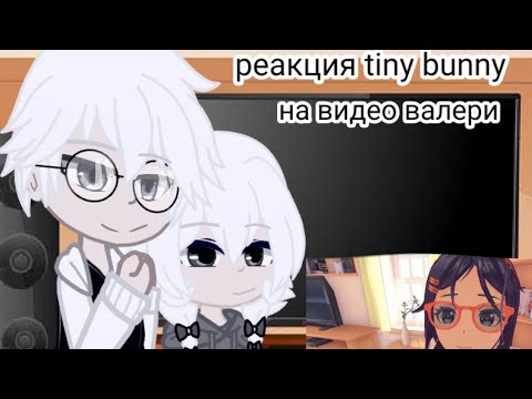 Видео: реакция tiny bunny на видео автора (Valera Ghoster) "переехал в аниме"
