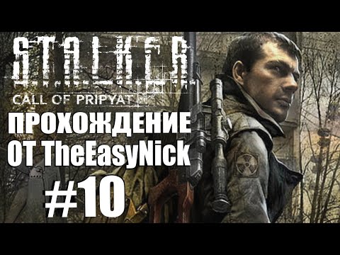 Видео: S.T.A.L.K.E.R.: ЗОВ ПРИПЯТИ. Прохождение. #10. Изделие №62.