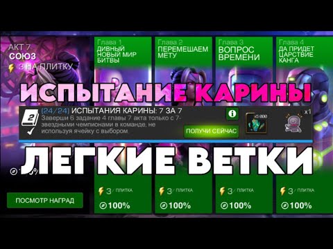 Видео: ИСПЫТАНИЕ КАРИНЫ: 7 ЗА 7 - ЛЁГКИЕ ВЕТКИ И БОССЫ | МАРВЕЛ БИТВА ЧЕМПИОНОВ