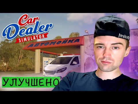 Видео: УЛУЧШИЛ МОЙКУ – ТЕПЕРЬ ЭТО ЗОЛОТАЯ ЖИЛА? Car Dealer Simulator #4
