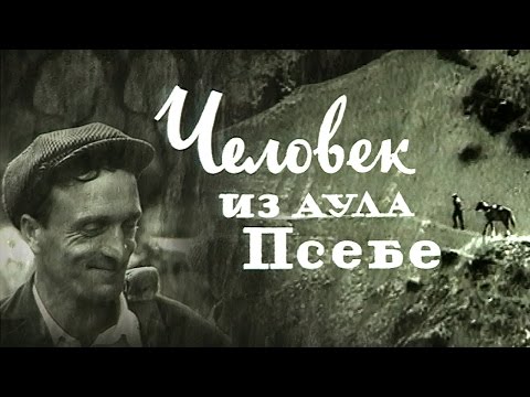 Видео: Человек из аула Псебе 1972