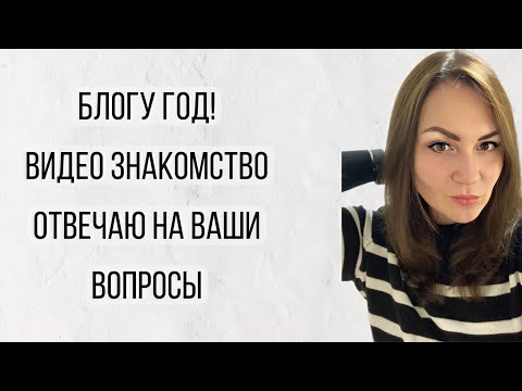 Видео: БЛОГУ ГОД!\ РАССКАЗЫВАЮ О СЕБЕ\ ОТВЕЧАЮ НА ВАШИ ВОПРОСЫ