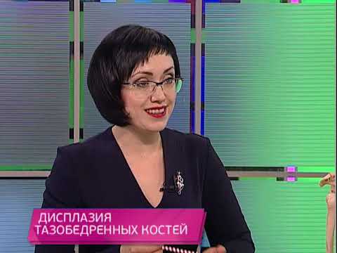 Видео: Дисплазия тазобедренных костей. Школа здоровья. GuberniaTV