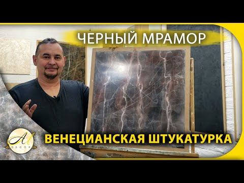 Видео: Черный мрамор Венецианская штукатурка