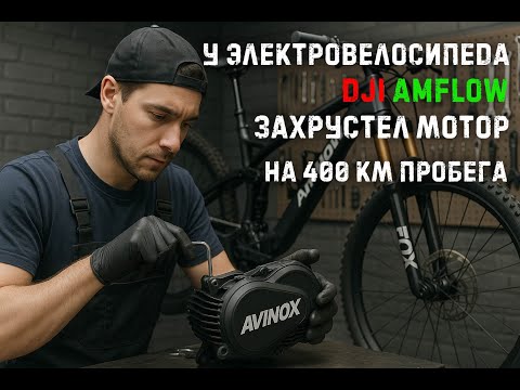 Видео: Ремонт Avinox,  Amflow сломался, чиним DJI Amflow