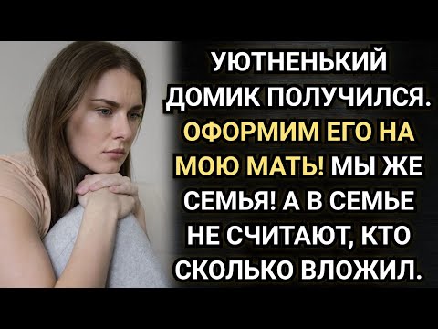 Видео: Уютненький домик получился. Оформим его на мою мать! Настаивал муж. Аудио рассказы