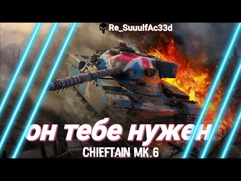 Видео: ОН ТЕБЕ НУЖЕН - CHIEFTAIN MK.6 | TANKS BLITZ