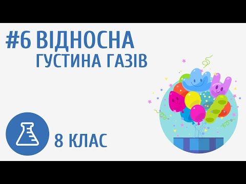 Видео: Відносна густина газів #6