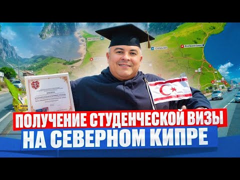 Видео: Получение студенческой визы на Северном Кипре - как альтернатива ВНЖ по аренде