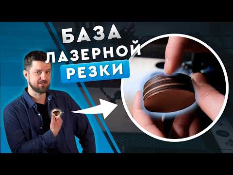 Видео: Как резать лазером ПРАВИЛЬНО? | БАЗА ЗНАНИЙ LASERCUT | Как резать фанеру лазером, советы новичкам