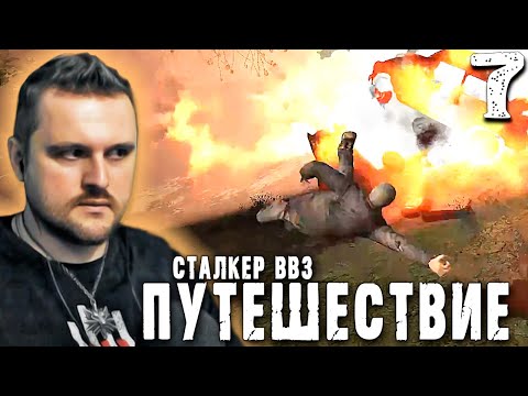 Видео: ТОЛЯН,  ТОТ САМЫЙ (7) ► S.T.A.L.K.E.R.  ВВЗ Путешествие