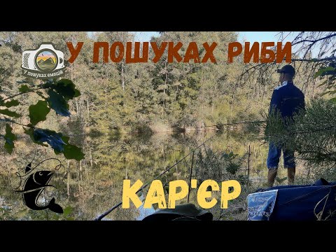 Видео: У пошуках риби на кар'єрі. Карасі обнагліли !
