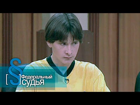 Видео: Федеральный судья: Семейка