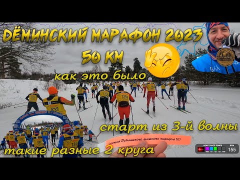 Видео: Дёминский марафон 2023. Как это было. Старт из 3-й волны