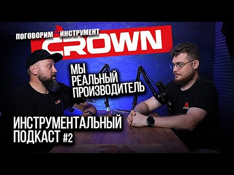 Видео: Вся правда о производителе инструмента CROWN! Честно и открыто
