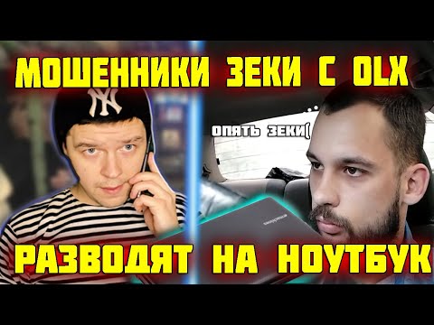 Видео: Кидалы зеки с OLX отжимают ноутбук