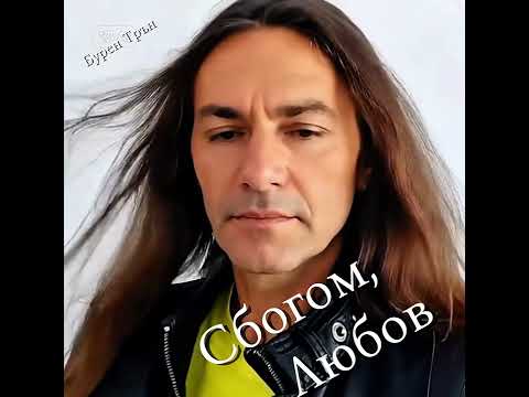 Видео: Сбогом, Любов | Бурен Трън