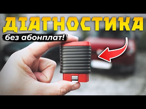 Видео: Заплатив раз і діагностуй без меж! Огляд Thinkcar ScanMate