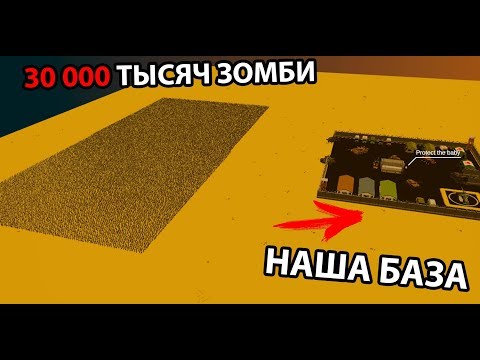 Видео: 30 000 зомби штурмует нашу базу !