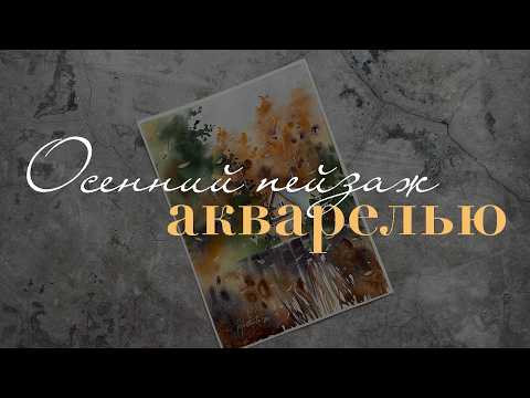 Видео: Осенний пейзаж акварелью | Как рисовать осень | Наталья Хотеева