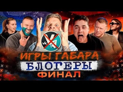 Видео: Игры Габара с блогерами Финал Эмиль, Северофф, Крыжний, Коля женат на Марине, Ваша Маруся 1250000$