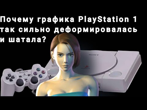 Видео: Почему графика PlayStation 1 так сильно деформировалась и шатала(Озвучил ИИ)