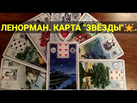 Видео: ЛЕНОРМАН. КАРТА 16"ЗВЁЗДЫ"🌟. Значение и сочетания карты. Малая колода.