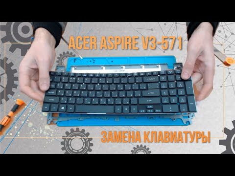 Видео: Acer Aspire V3-571 замена клавиатуры