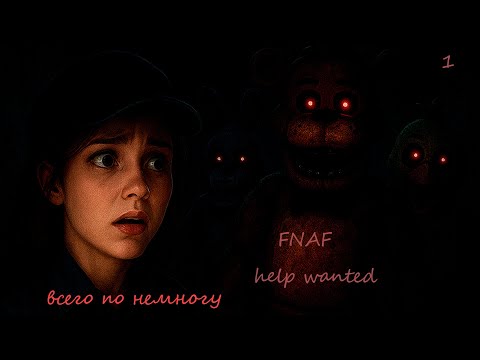 Видео: рубрика VR FIVE NIGHTS AT FREDDY'S help wanted(1) всего по не многу