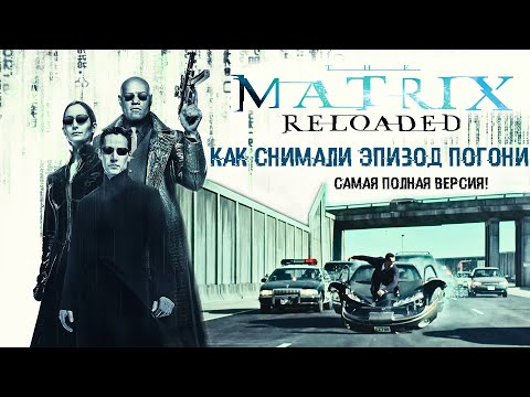 Видео: МАТРИЦА: ПЕРЕЗАГРУЗКА: Как снимали сцену погони! Полная версия! \ рус. озвучка