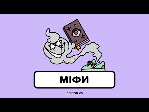 Видео: міфи (s1e5)