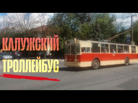 Видео: ОБЗОР КАЛУЖСКОГО ТРОЛЛЕЙБУСА