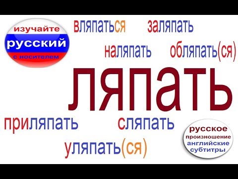 Видео: № 442 ЛЯПАТЬ