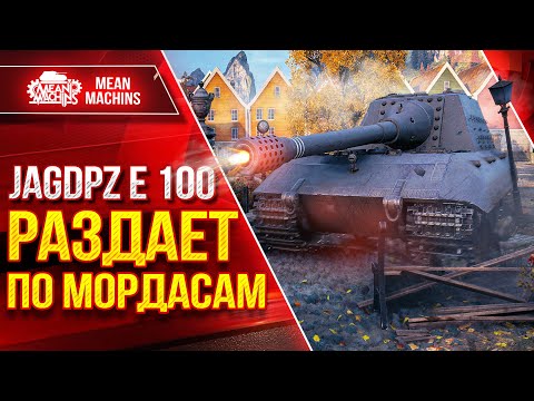 Видео: САМОЕ МОЩНОЕ ОРУДИЕ В ИГРЕ ● Яга Е 100 - РАЗДАЕТ ПО МОРДАСАМ ● ЛучшееДляВас