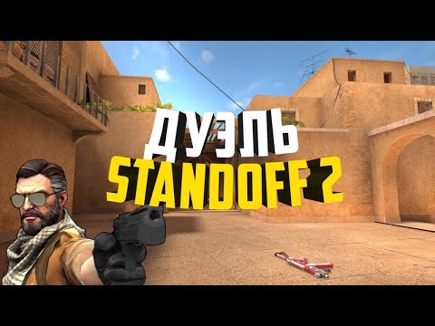 Видео: играем дуэли с подписчиками в стандофф 2! #standoff2