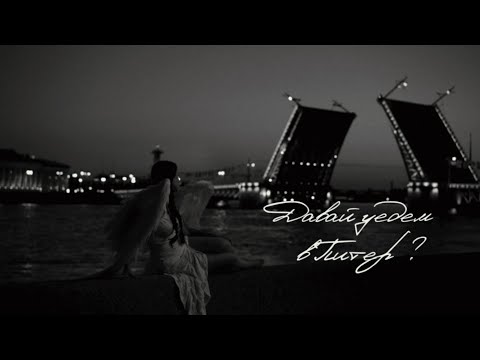 Видео: polnalyubvi — Давай уедем в Питер (lyric video)