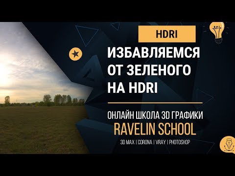 Видео: Как избавиться от зеленого засвета на HDRI