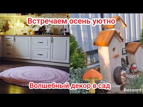 Видео: Осеннее вдохновение🧡Создаю уют дома и волшебный декор в саду🏘✨️#домашнийуют #сад