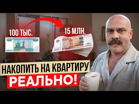Видео: Купить себе жилье БЕЗ ИПОТЕКИ. Пошаговый рабочий план.