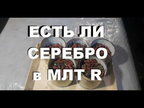 Видео: 2 килограмма сопротивлений. Есть ли серебро в МЛТ резисторах...