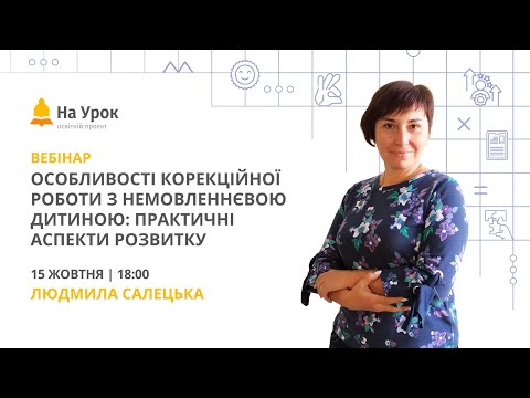 Видео: Особливості корекційної роботи з немовленнєвою дитиною: практичні аспекти розвитку