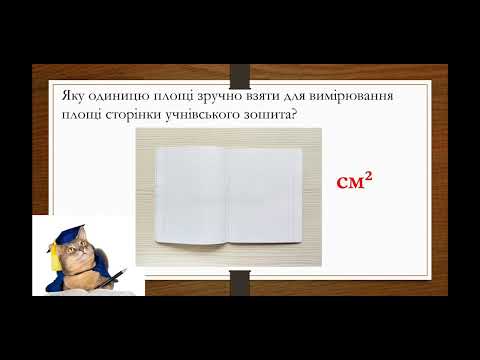 Видео: Одиниці вимірювання площі  4 клас