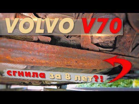 Видео: Как гниёт Volvo?! Что с кузовом за 8 лет эксплуатации в сложных зимних условиях?