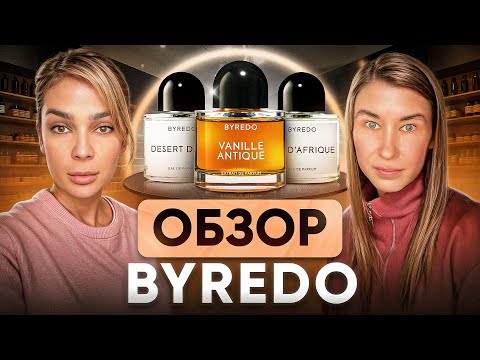 Видео: BYREDO от А до Я: Обзор коллекции и наши фавориты | Парфюмерный гид