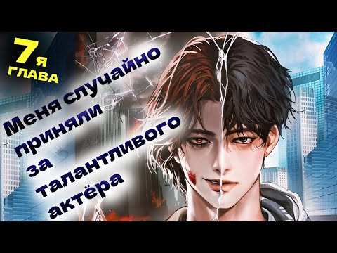 Видео: "Меня случайно приняли за талантливого актёра" (Манхва 2024) 7я глава (озвучка)