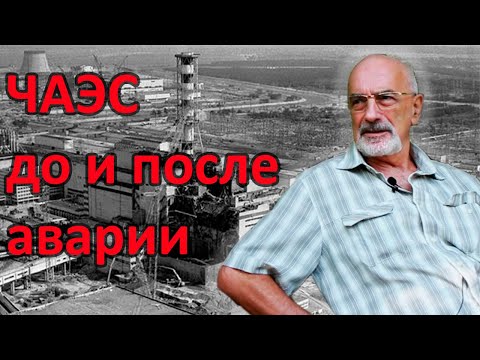 Видео: Главный инженер Чернобыльской АЭС - Насколько хватит людей после аварии