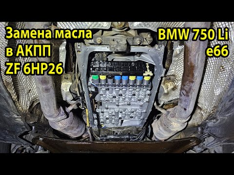 Видео: Установка мехатроника и замена масла в АКПП BMW E66 750Li | ZF 6HP26 — подробный процесс