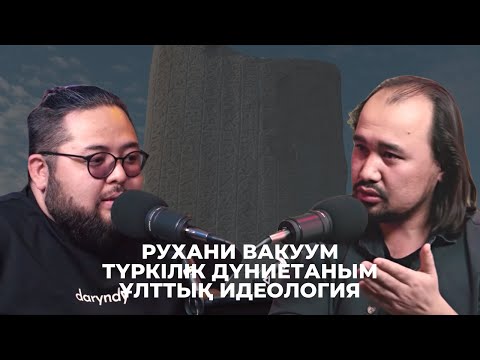 Видео: DINTALQY: Садық Шерімбек, Роман Бұрқаш / Рухани вакуум, ұлттық идеология, түркілік дүниетаным